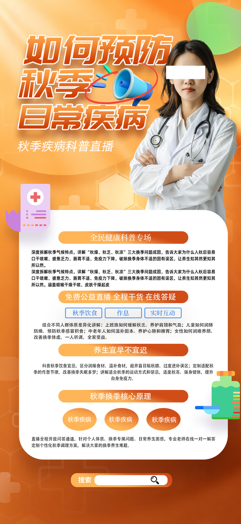 秋季养生疾病防治健康医疗知识直播海报