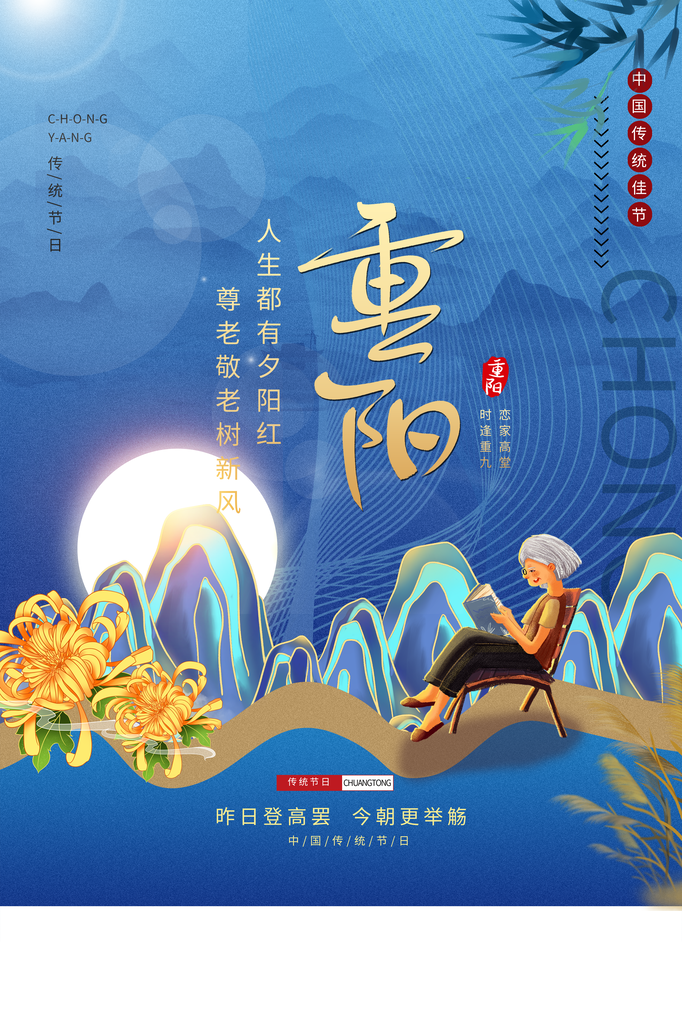 重阳节海报模板素材