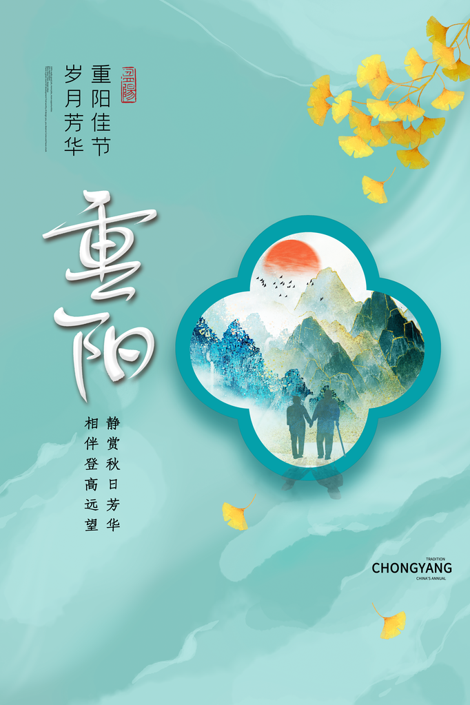 重阳节海报模板素材