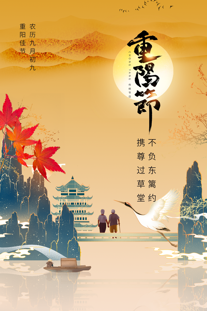 重阳节海报模板素材