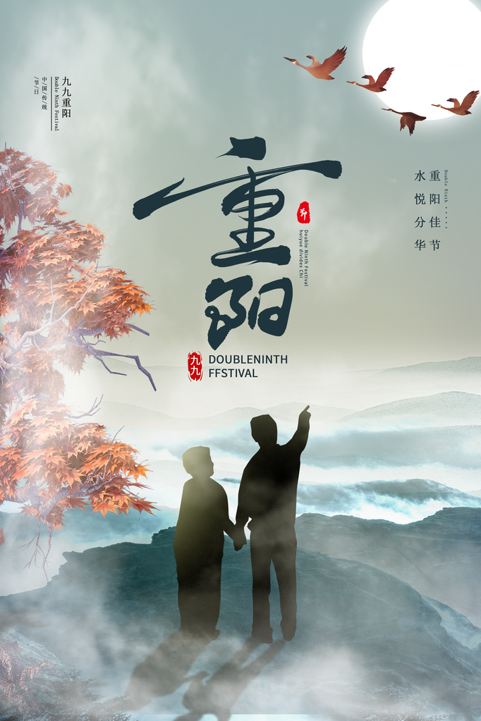 重阳节宣传海报设计