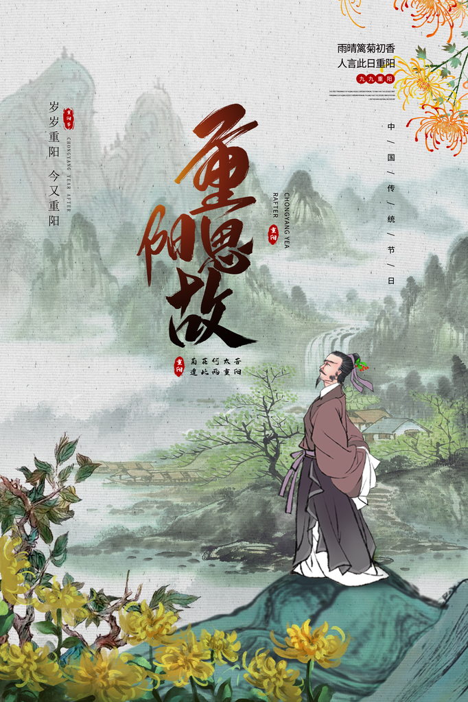 重阳节宣传海报设计