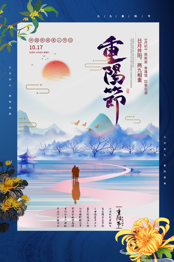 重阳节宣传海报设计