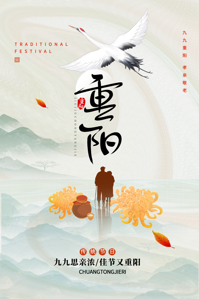 重阳节宣传海报设计