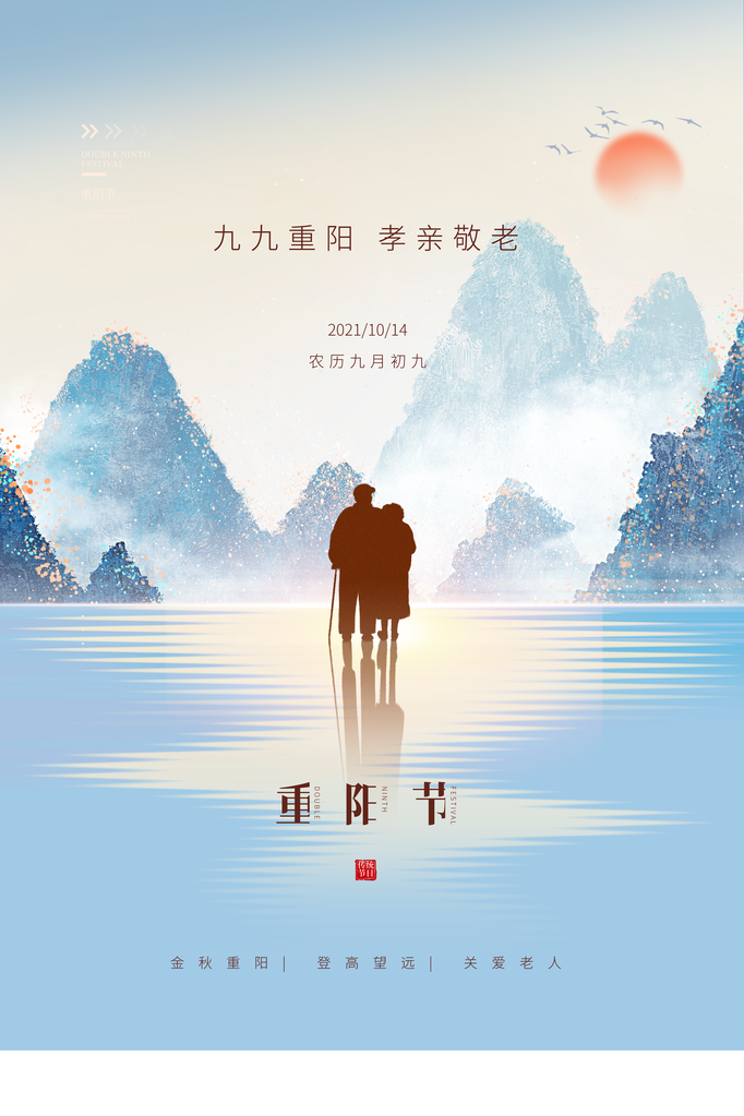 重阳节海报设计模板