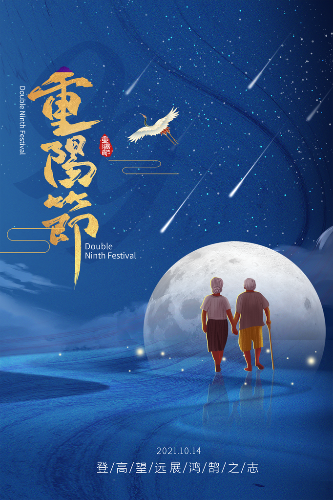 重阳节海报设计模板