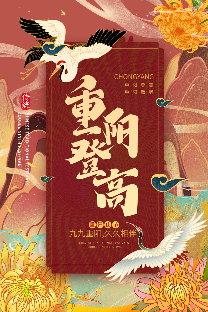 重阳节海报设计模板