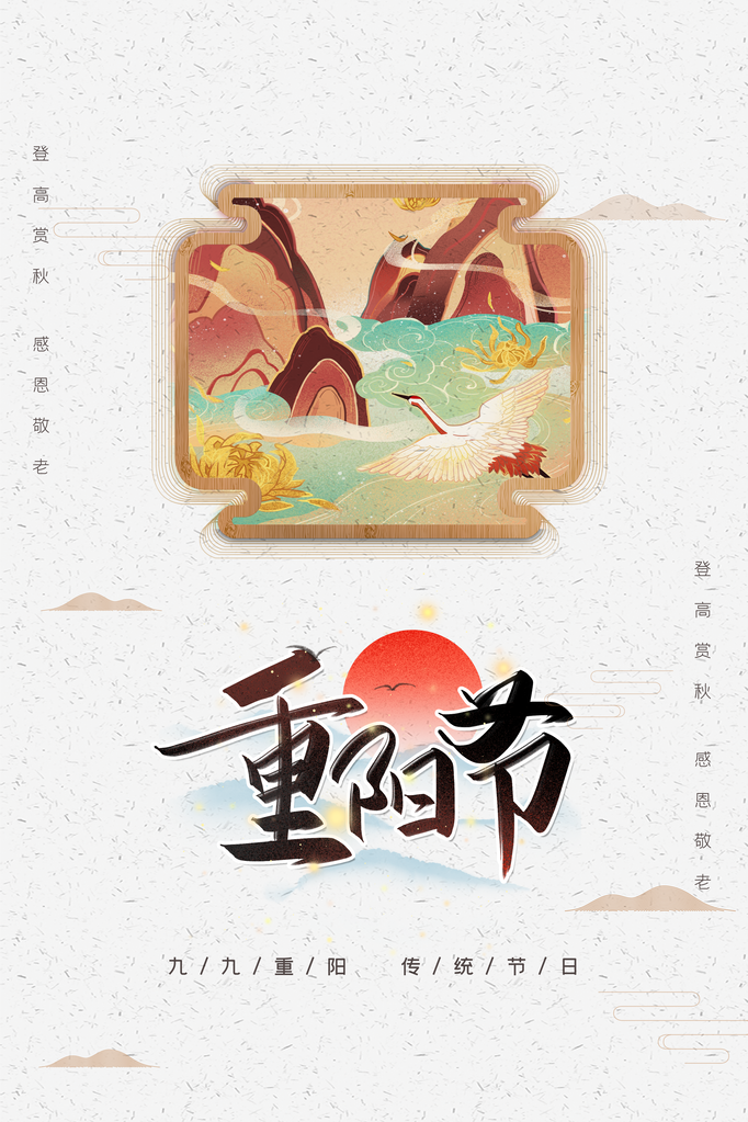 重阳节海报模板素材