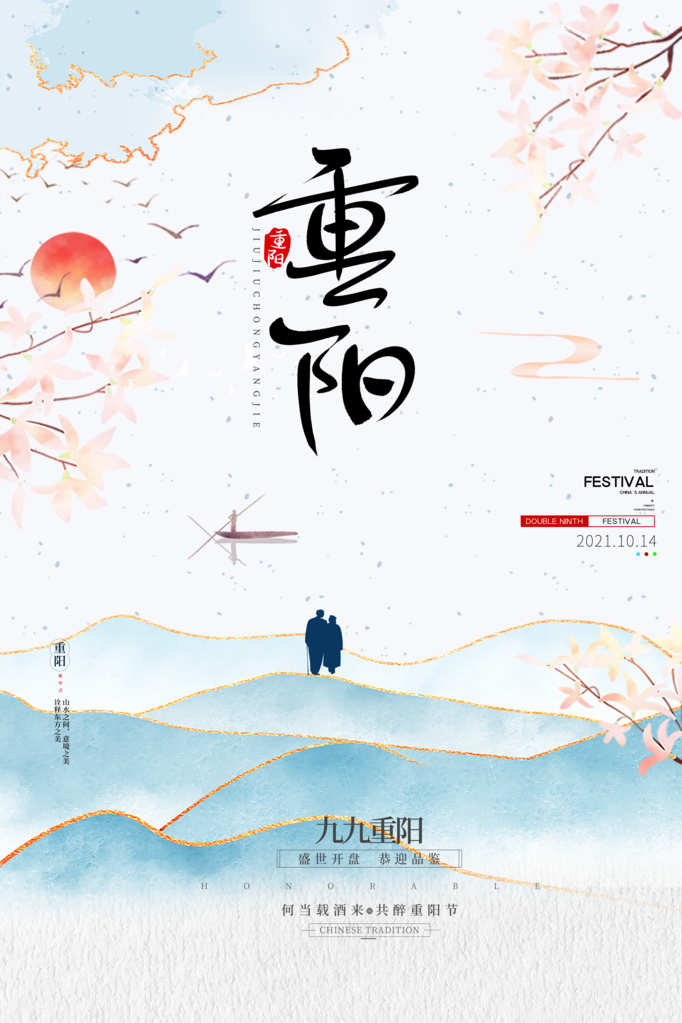 重阳节海报模板素材
