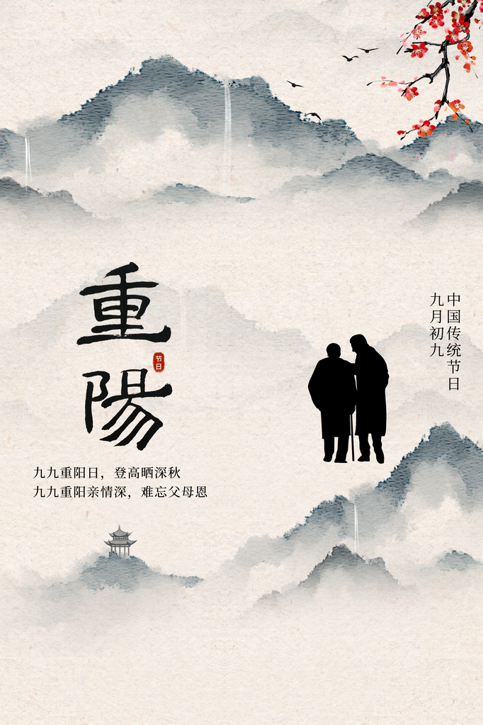 重阳节海报模板素材