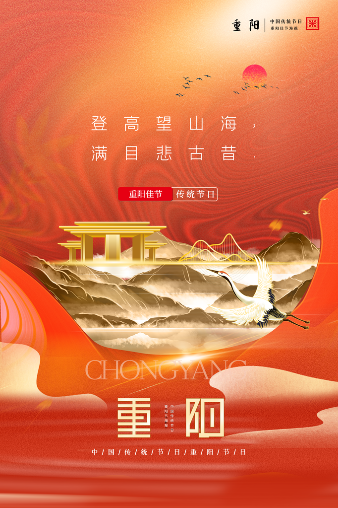 重阳节海报模板素材