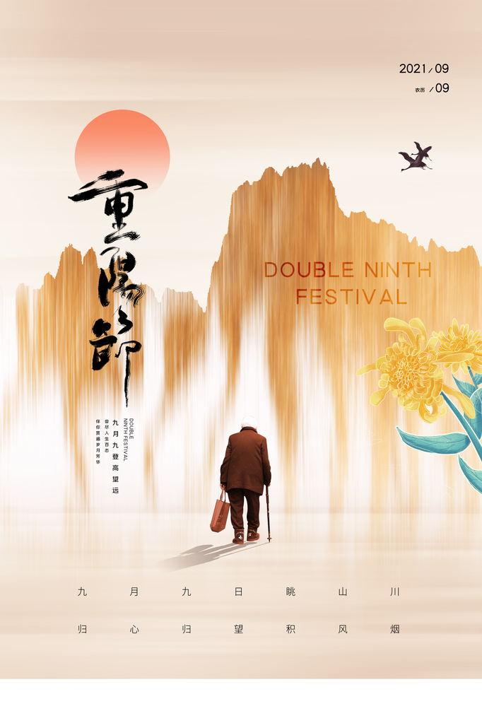 重阳节海报素材