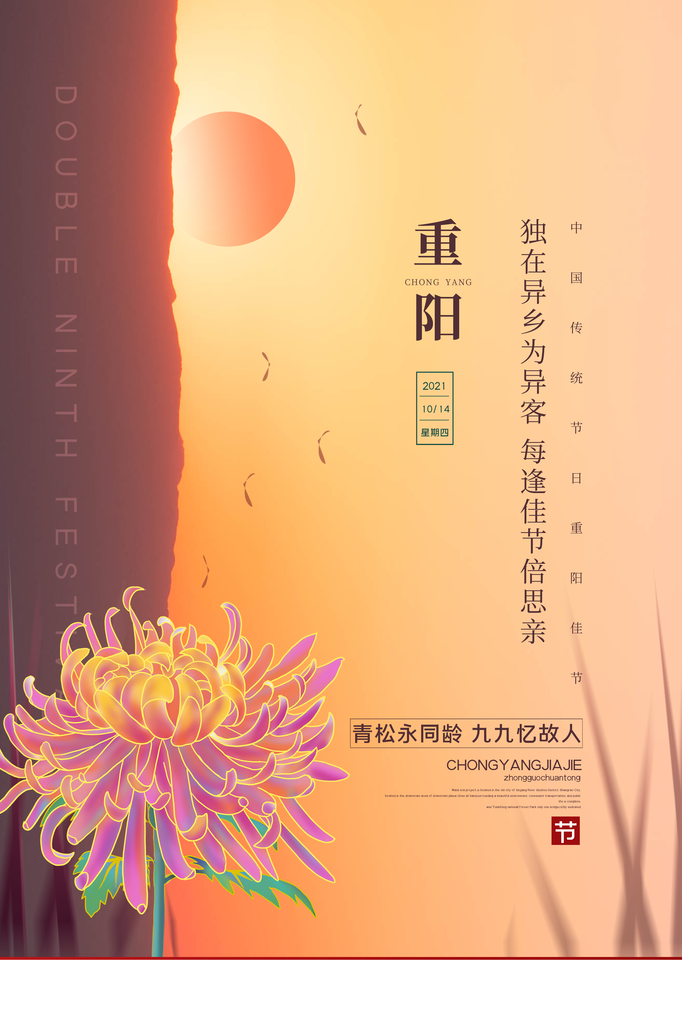 重阳节海报素材