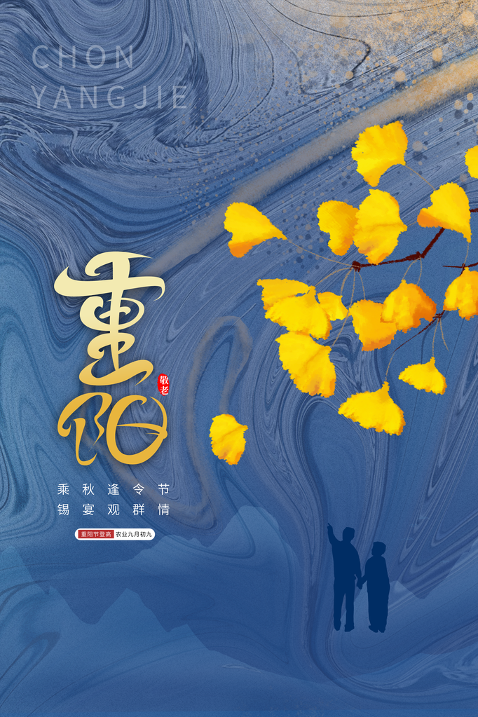 重阳节海报素材