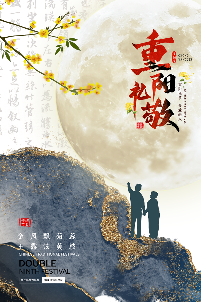 重阳节海报素材