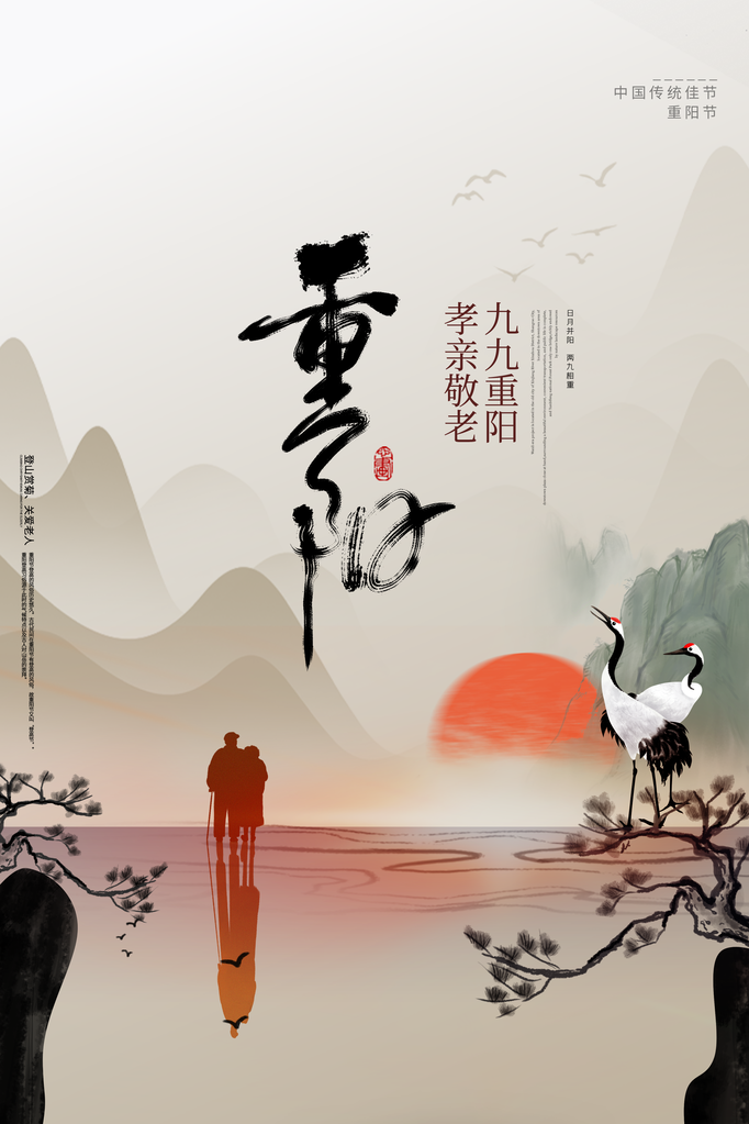重阳节海报设计模板素材