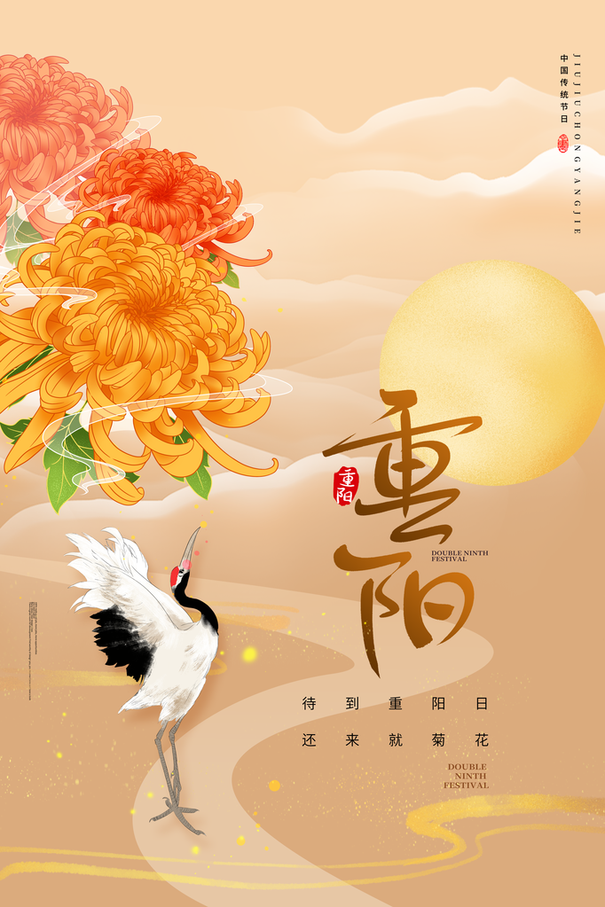 重阳节海报设计模板素材