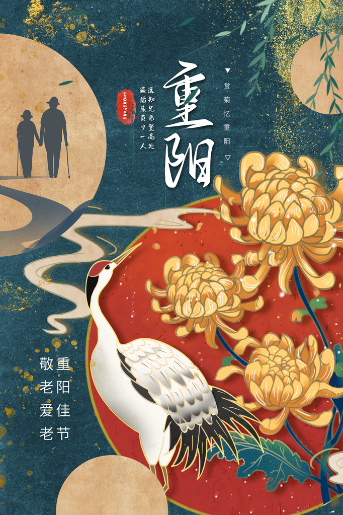 重阳节海报设计模板素材
