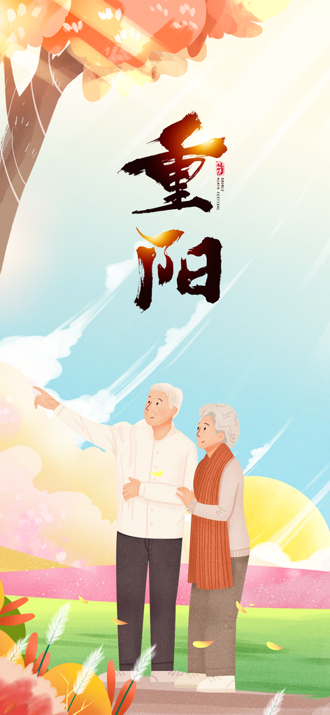 重阳节海报设计素材