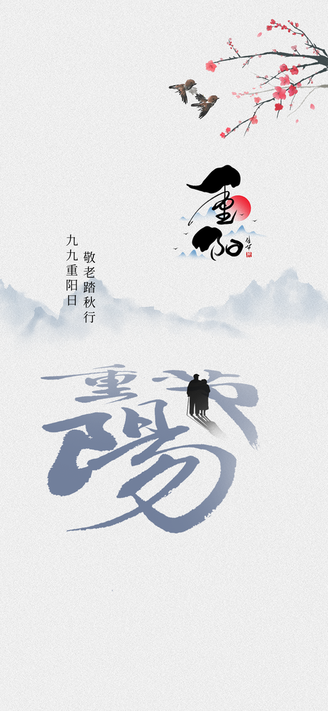 重阳节创意海报设计模板