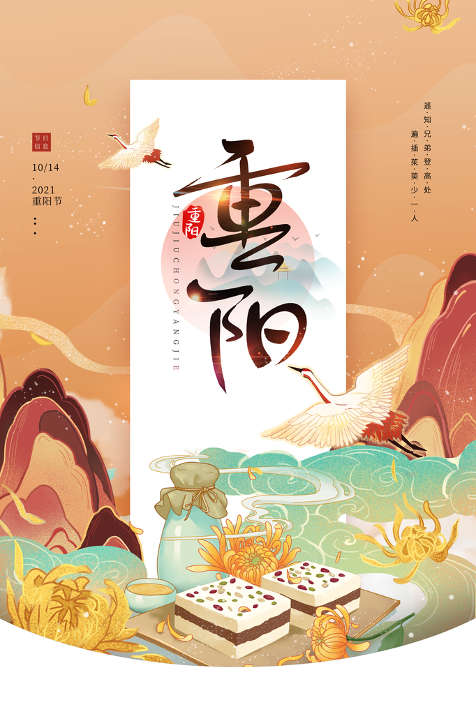 重阳节海报设计模板