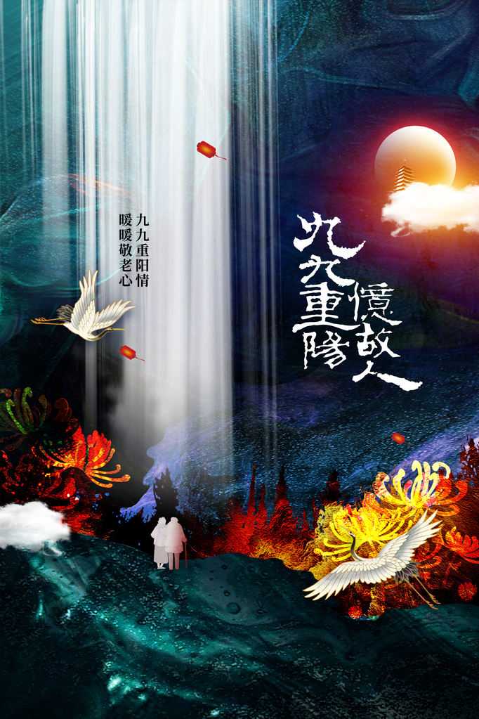 重阳节节日老人团圆海报