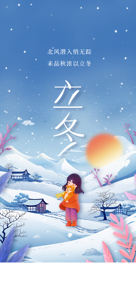 立冬节气简约日常活动海报