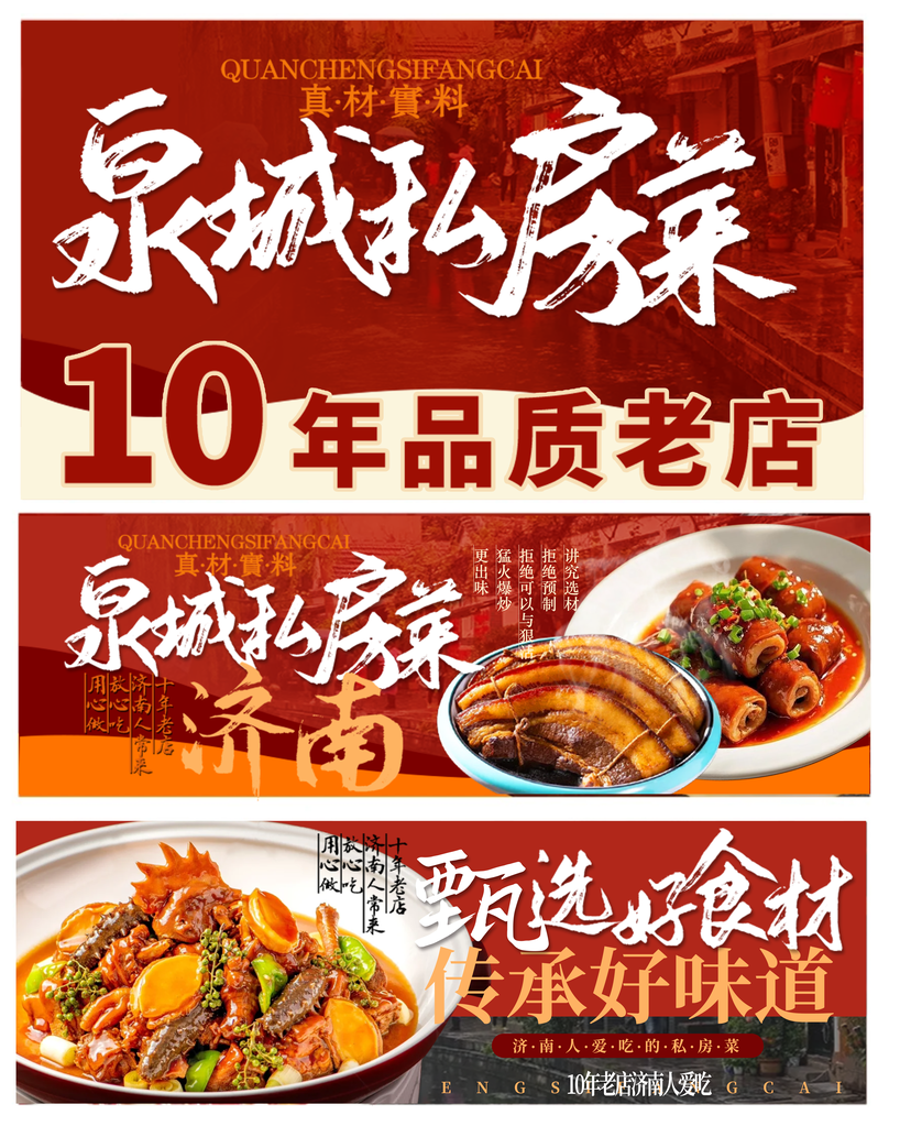 济南品质老店私房菜餐饮美食饭馆海报