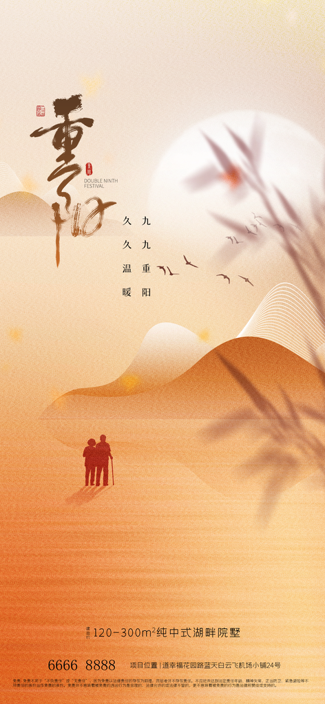 地产重阳节微图海报设计