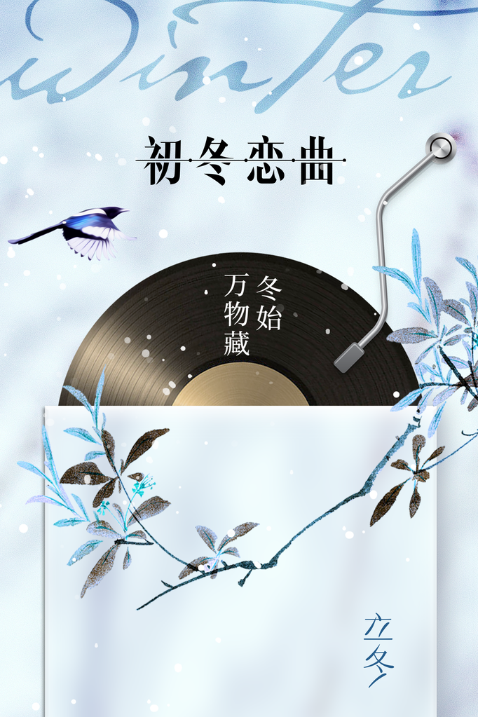 立冬节气冬天冬季海报