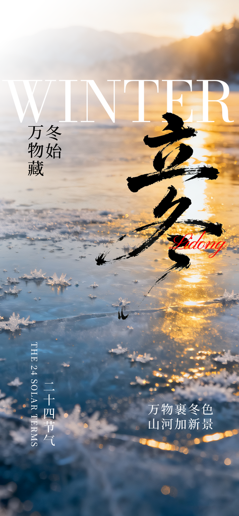 立冬微图海报设计
