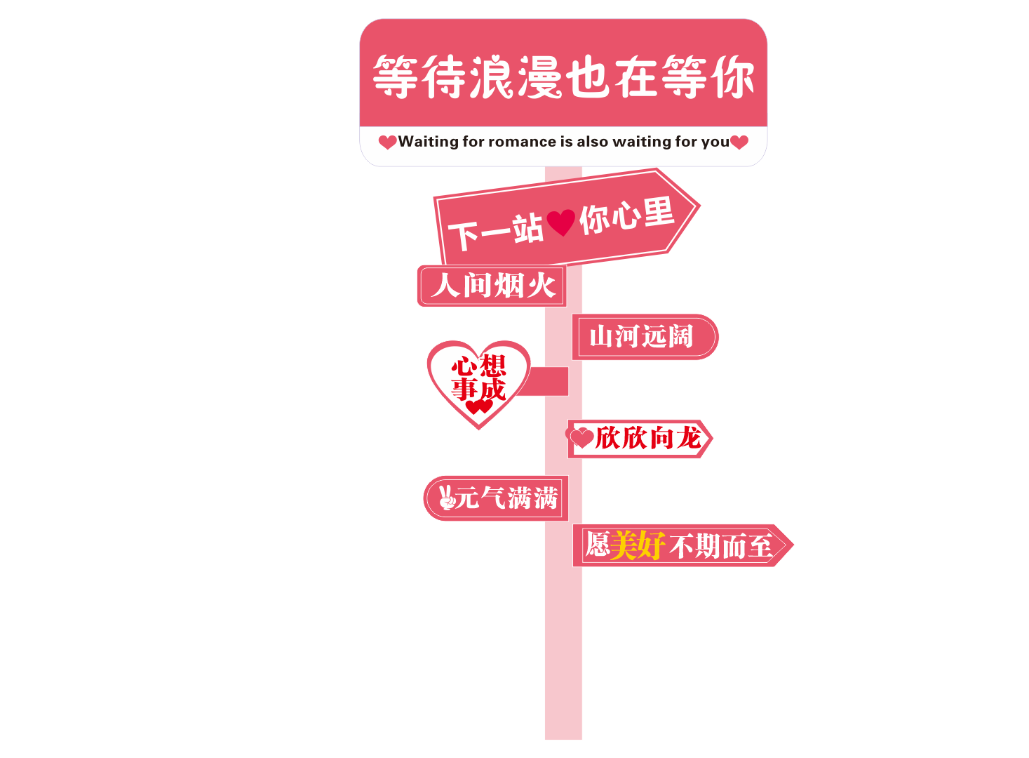 等待浪漫也等你情人节七夕路牌指示牌美陈