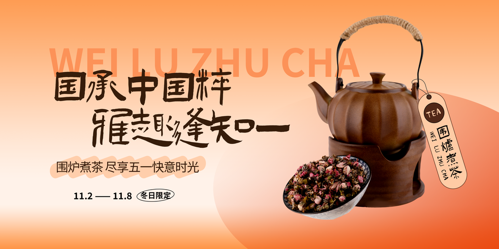 冬日冬季围炉煮茶秋季美食海报设计