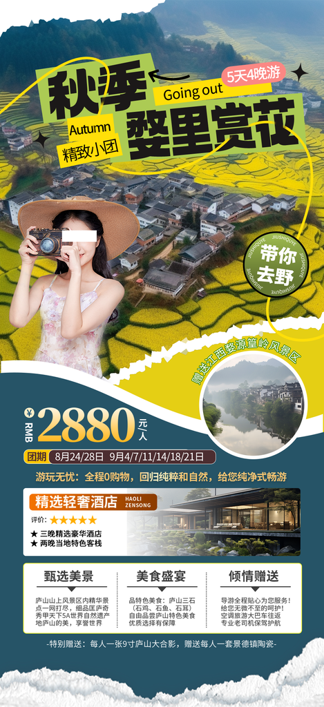 江西晒秋秋日秋天出游秋游秋季旅游海报