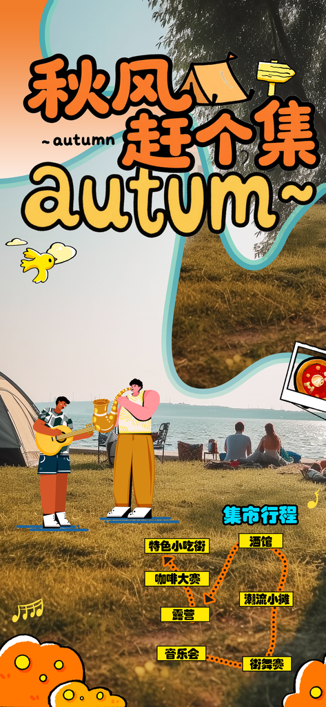 秋日赶集秋天出游市集露营秋游秋季旅游海报