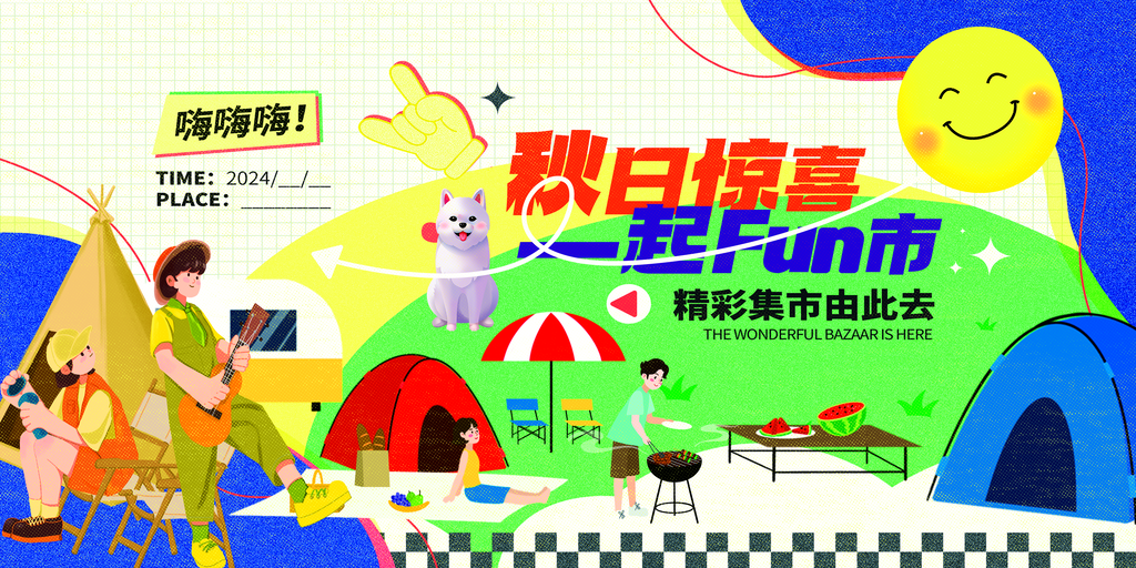 秋日秋天出游市集露营秋游秋季旅游海报