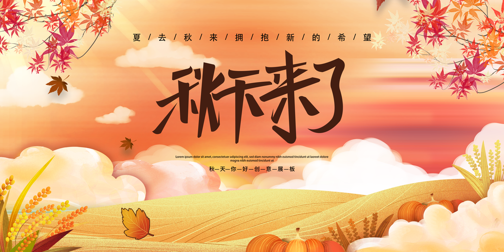 秋季来了你好海报设计