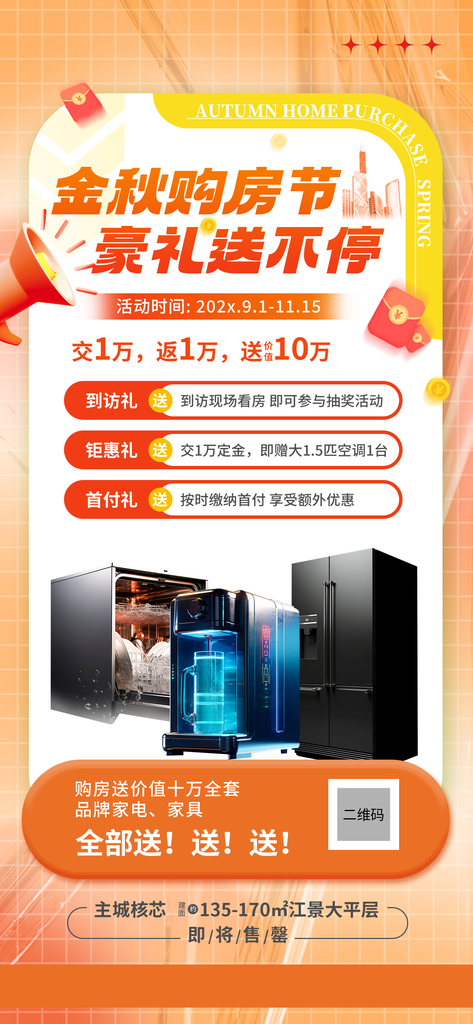 金秋购房节秋季海报设计