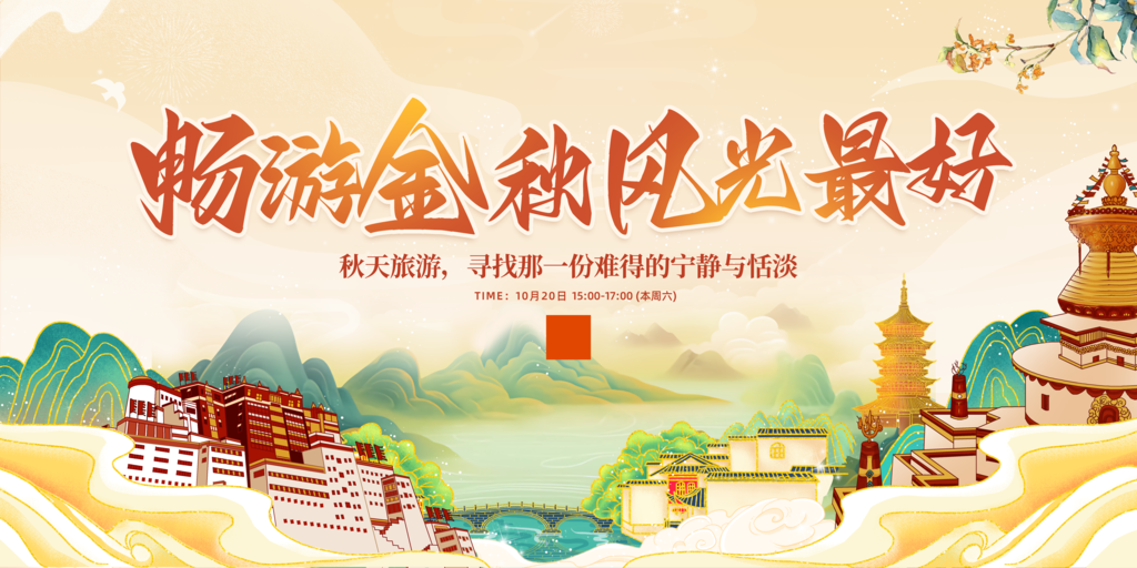 秋季旅游秋游海报设计