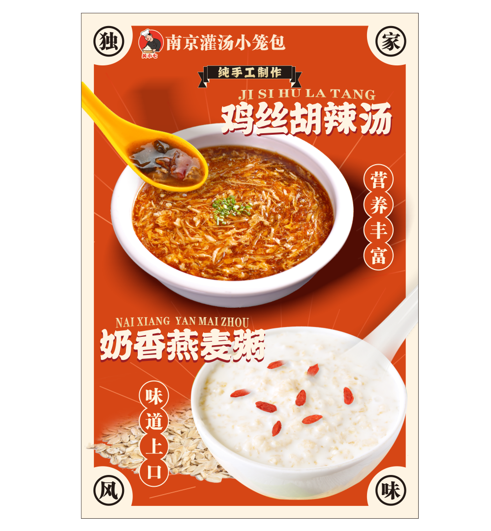 鸡丝胡辣汤奶香燕麦餐饮粥美食海报