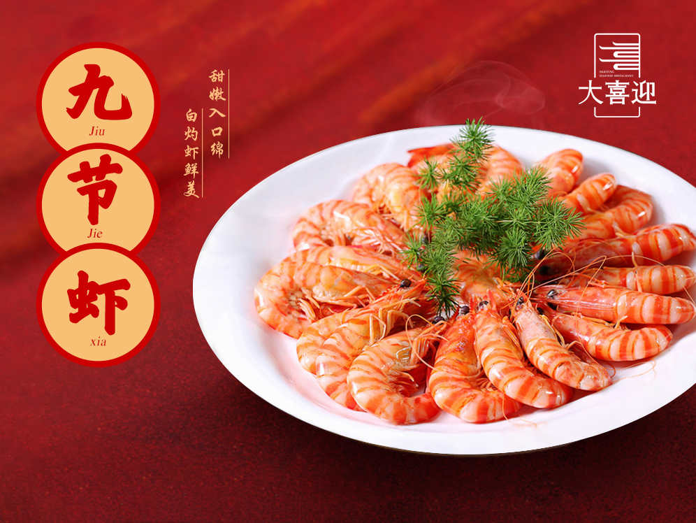 九节虾美食图片海报
