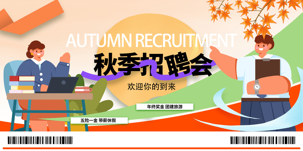 秋季招聘会招聘秋招校园招聘展板海报设计