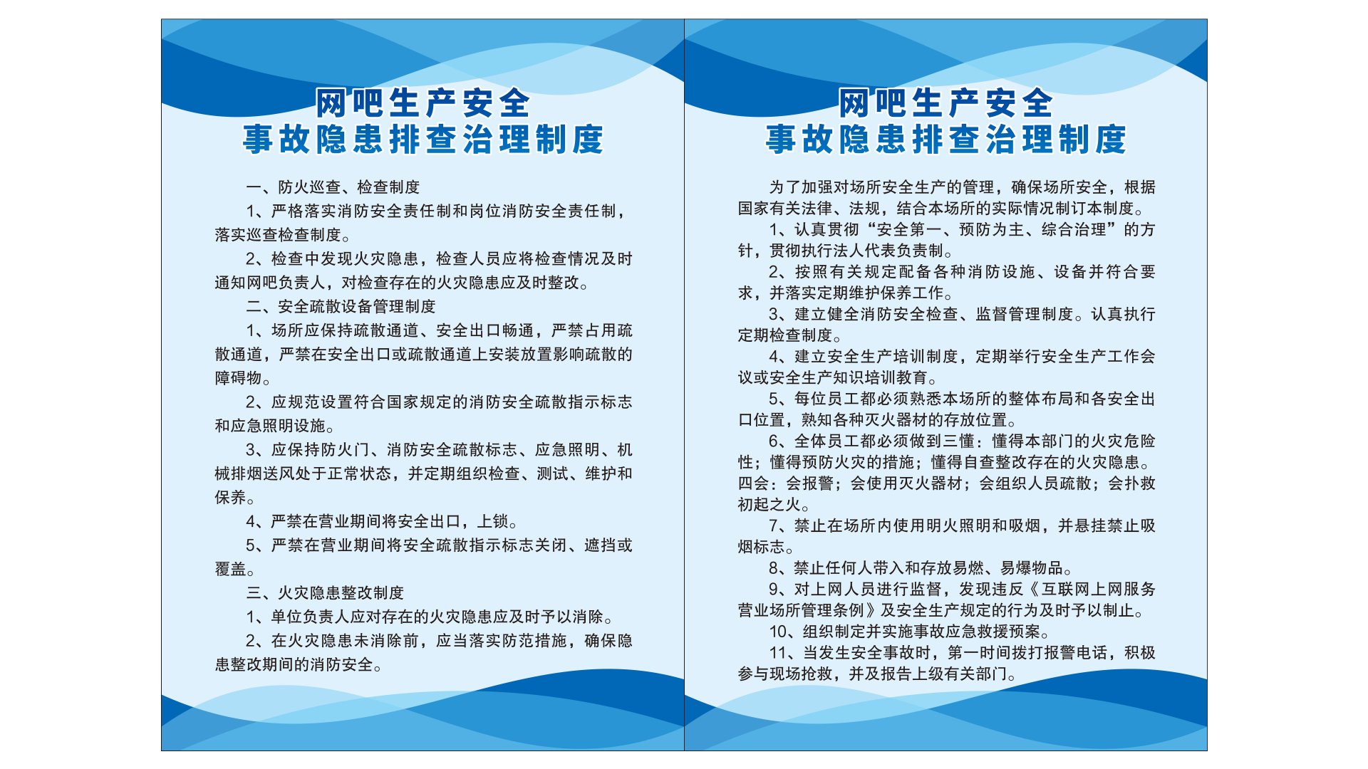 网吧安全生产上墙制度牌海报