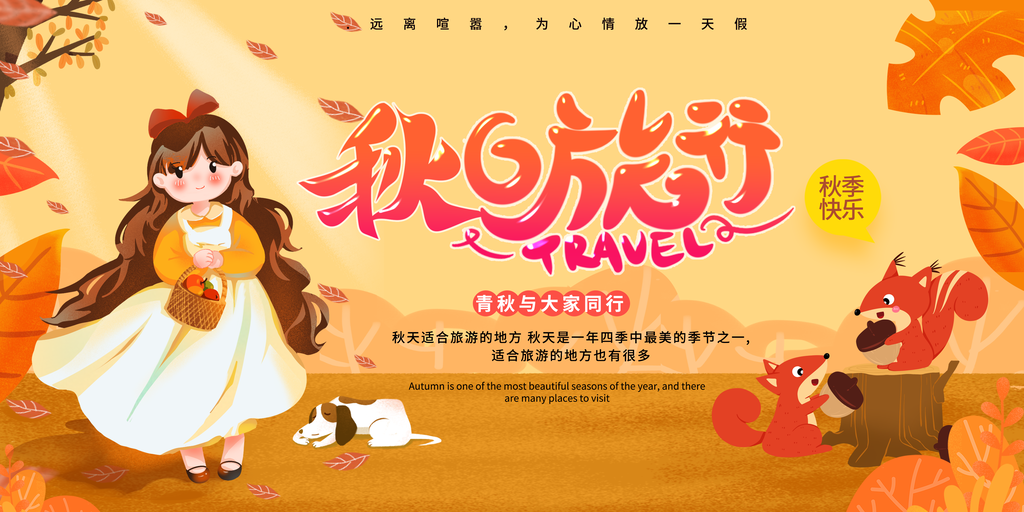 秋日秋天出游秋游秋季旅游海报