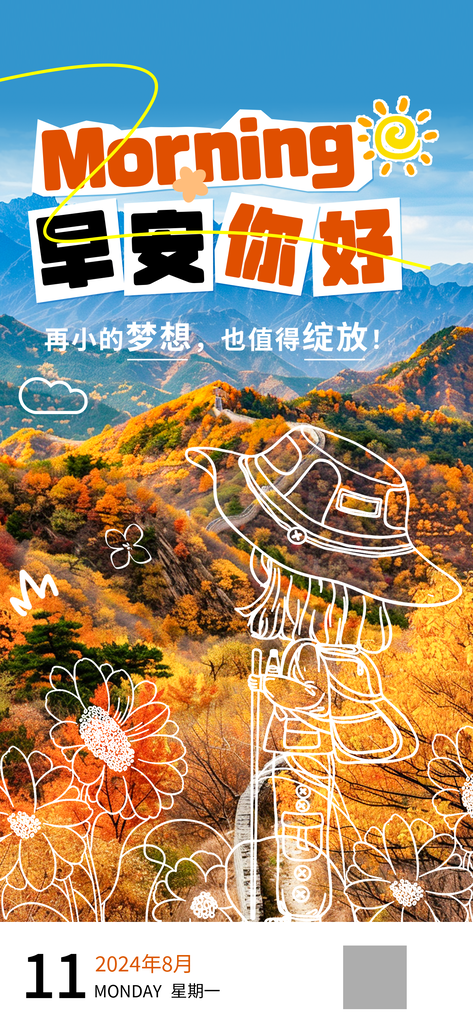 早安你好秋日秋天出游秋游秋季旅游海报