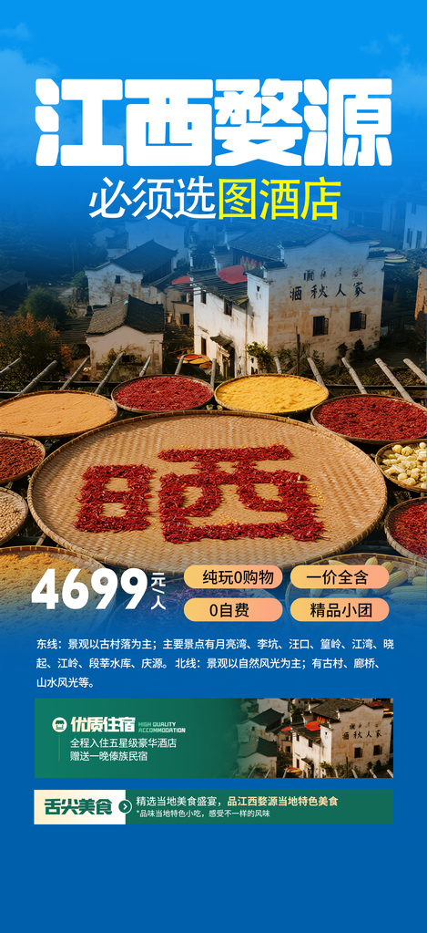 江西晒秋秋日秋天出游秋游秋季旅游海报