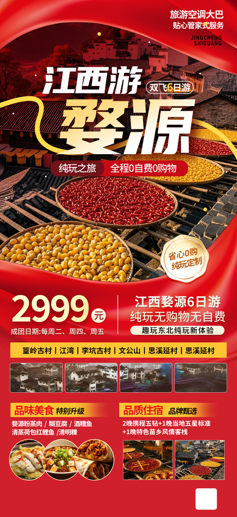 江西晒秋秋日秋天出游秋游秋季旅游海报