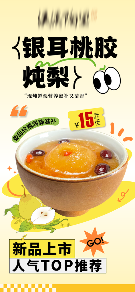 银耳桃胶炖梨甜品店养生美食小吃海报