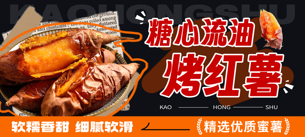 糖心流油烤红薯冬季美食小吃海报展板