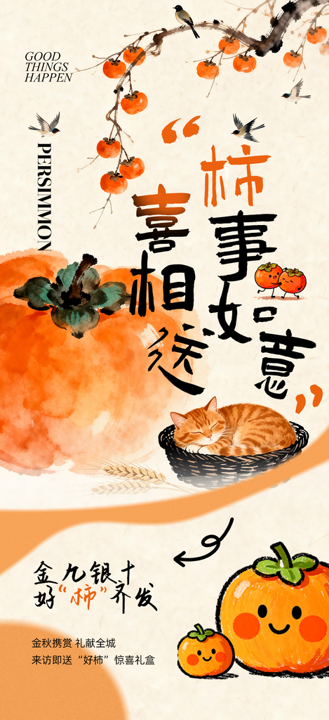 柿子秋季水果美食海报设计